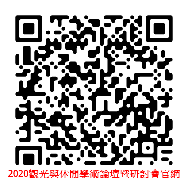 2020觀光與休閒學術論壇暨研討會 官網