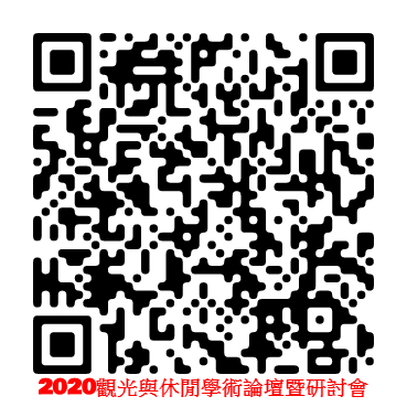 2020觀光與休閒學術論壇暨研討會 臉書社團